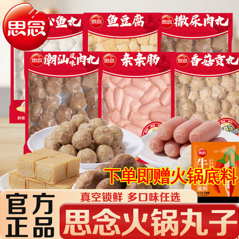 思念丸子真空装潮汕肉丸亲亲肠鱼豆腐撒尿肉丸鱼丸火锅食材半成品