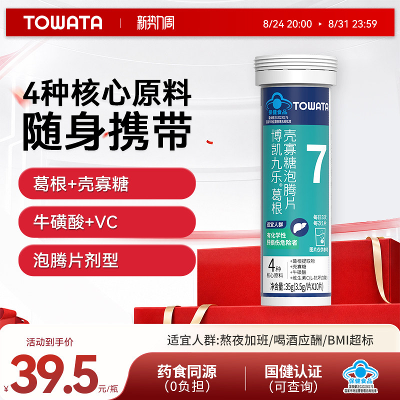 TOWATA 葛根 壳寡糖 泡腾片  一支装 10片  熬夜 应酬图片