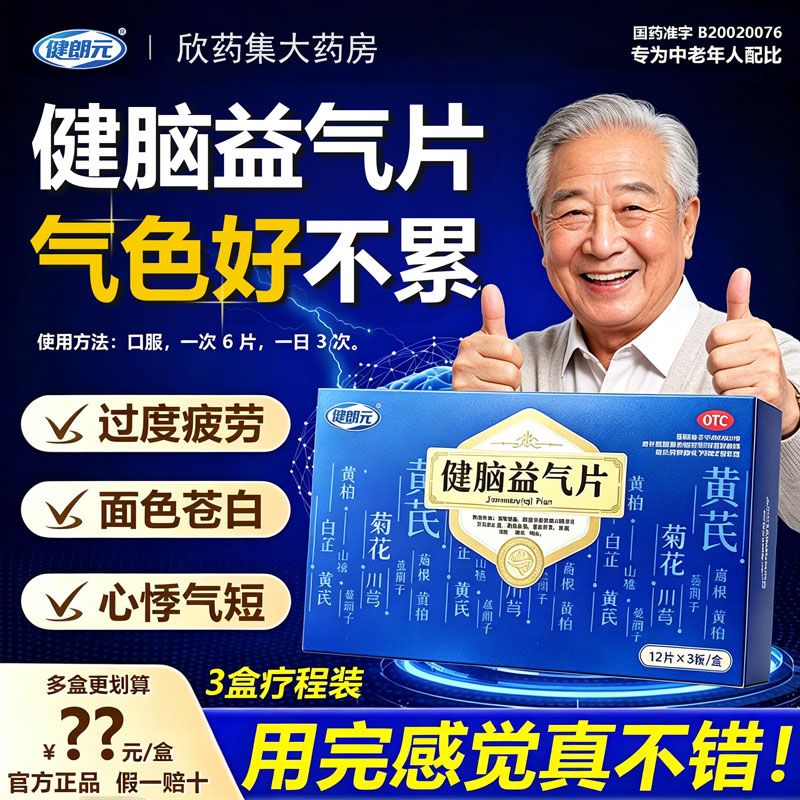 健郎元健脑益气片36片中老年补脑药神疲健忘面色苍白心悸