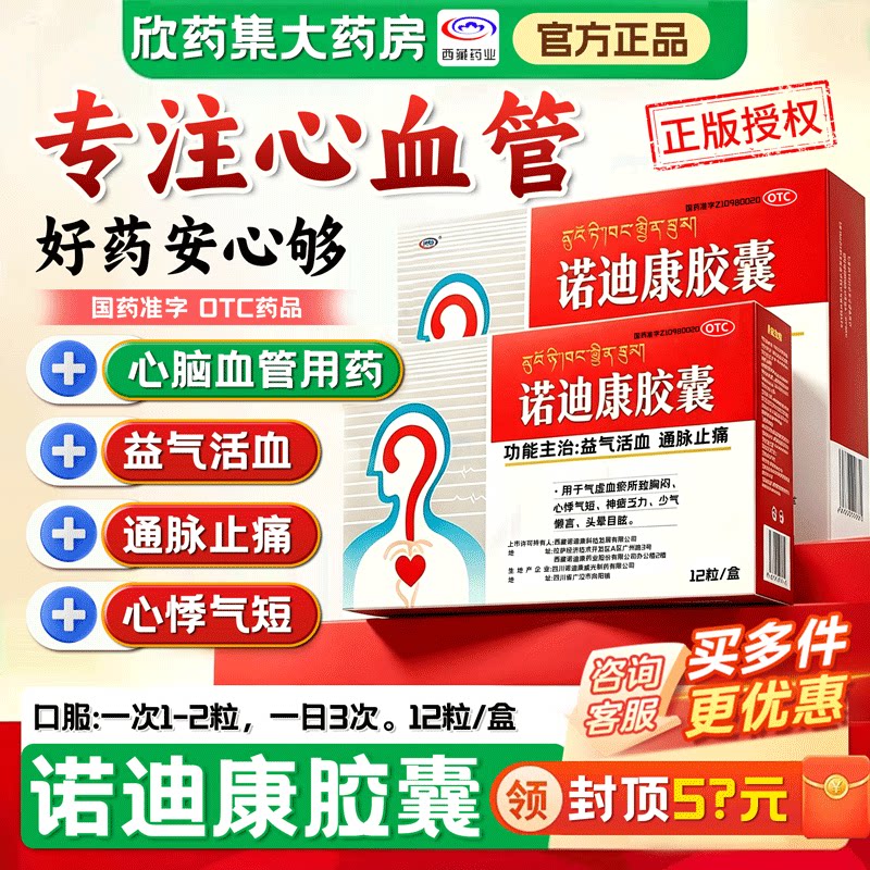[诺迪康]诺迪康胶囊0.28g*12粒/盒心悸胸闷颗粒止痛高血压