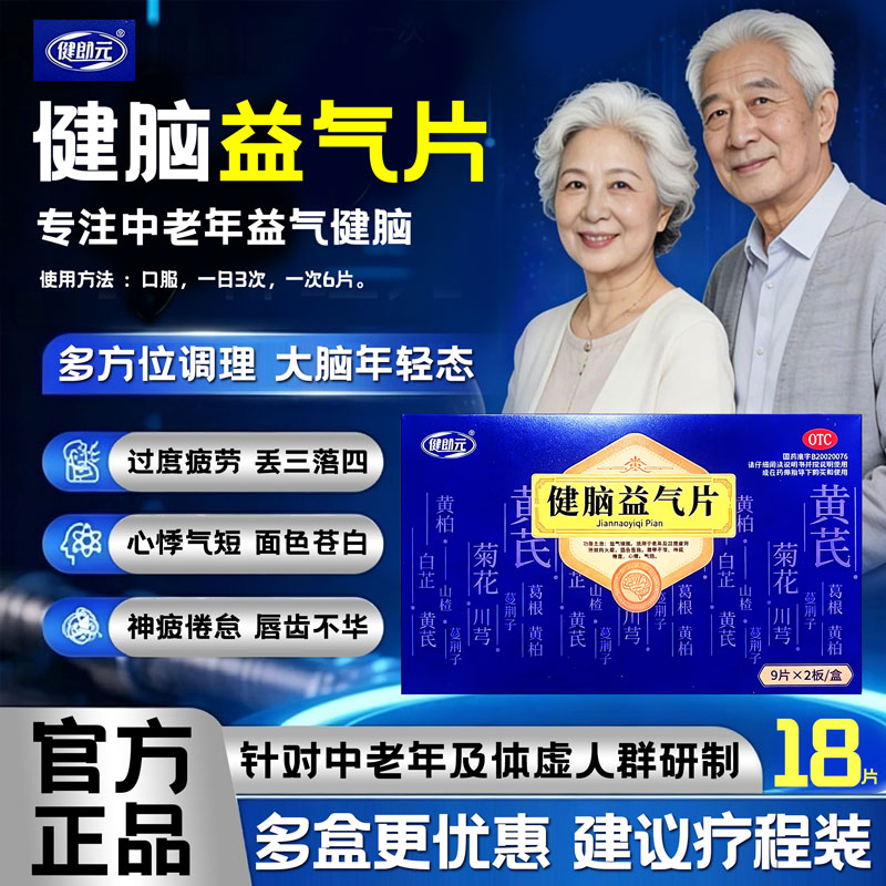 健郎元健脑益气片18片中老年补脑药神疲健忘面色苍白心悸