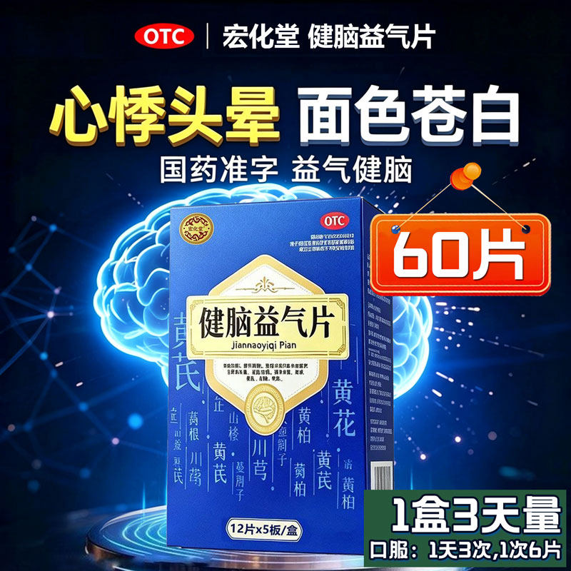 宏化堂健脑益气片60片中老年补脑药神疲提神失眠健忘面色苍白心悸