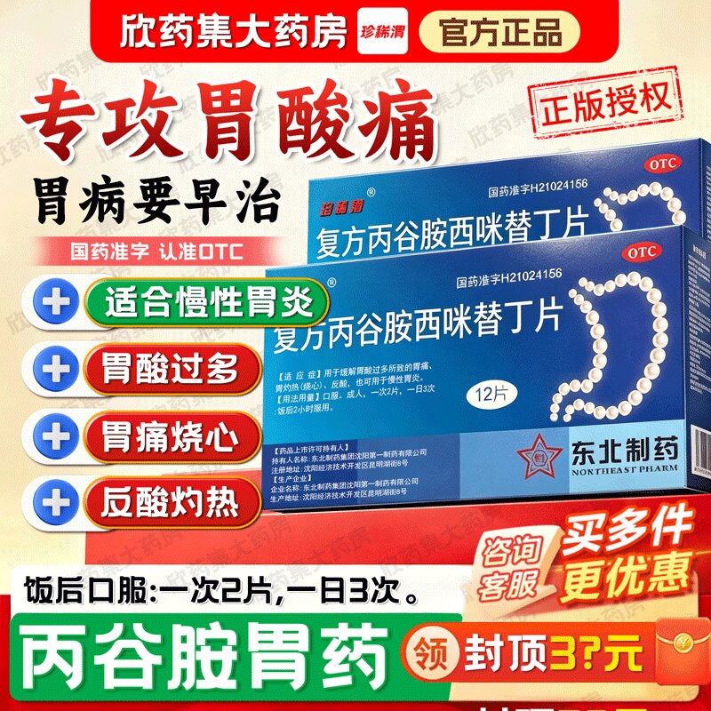 珍稀渭 复方丙谷胺西咪替丁片12片/盒胃痛国药准字肠胃用药胃灼热
