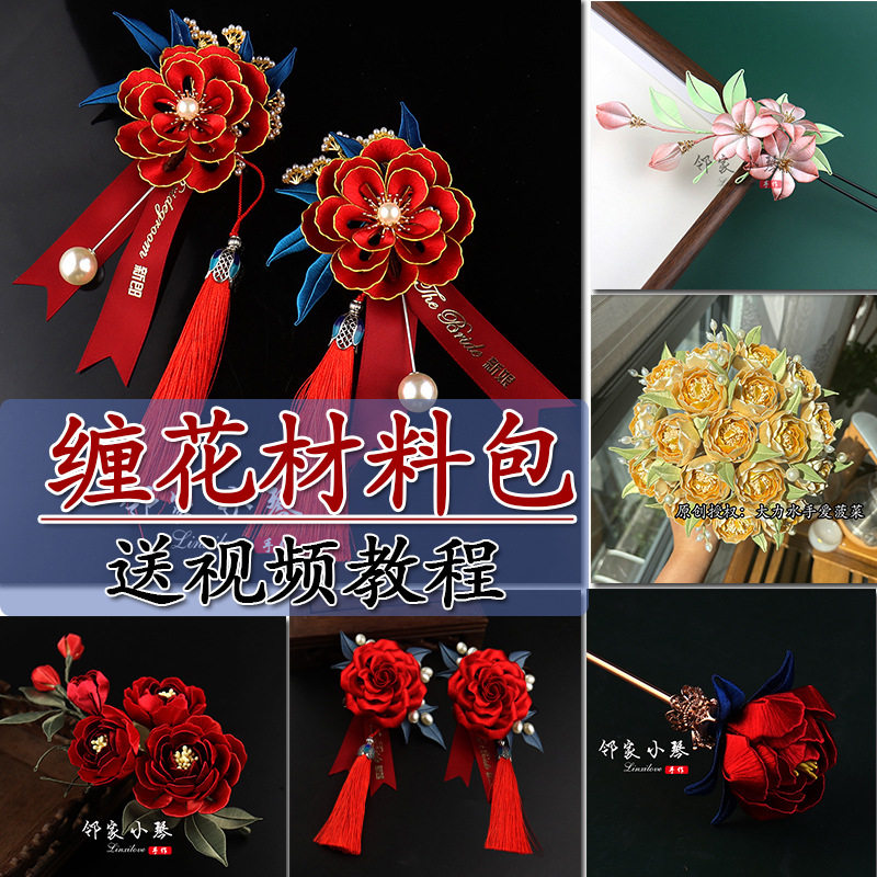 新婚缠花胸花材料包附视频教程