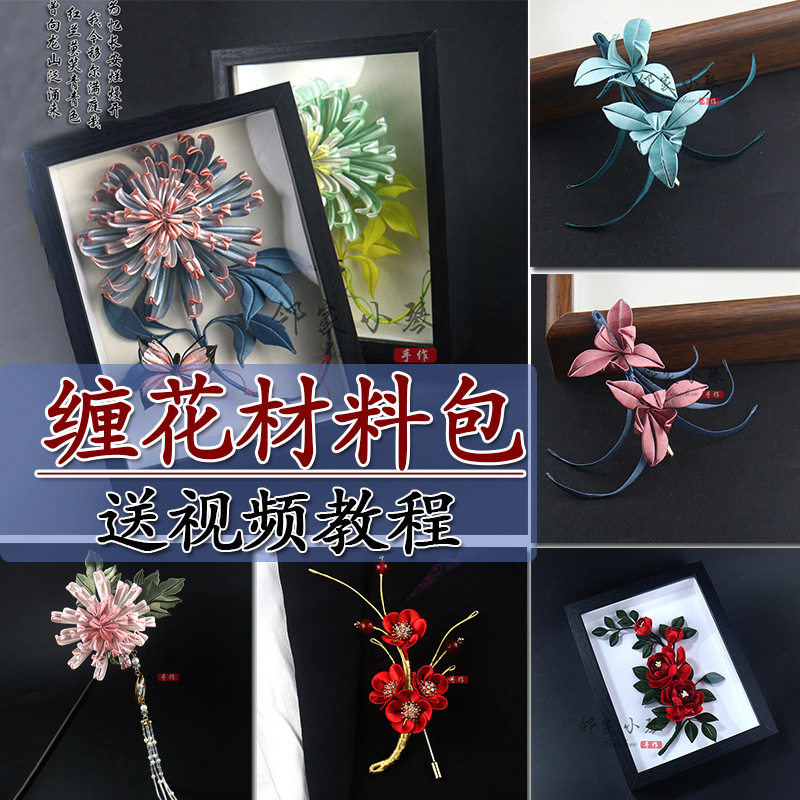 非遗缠花汉服发饰材料包