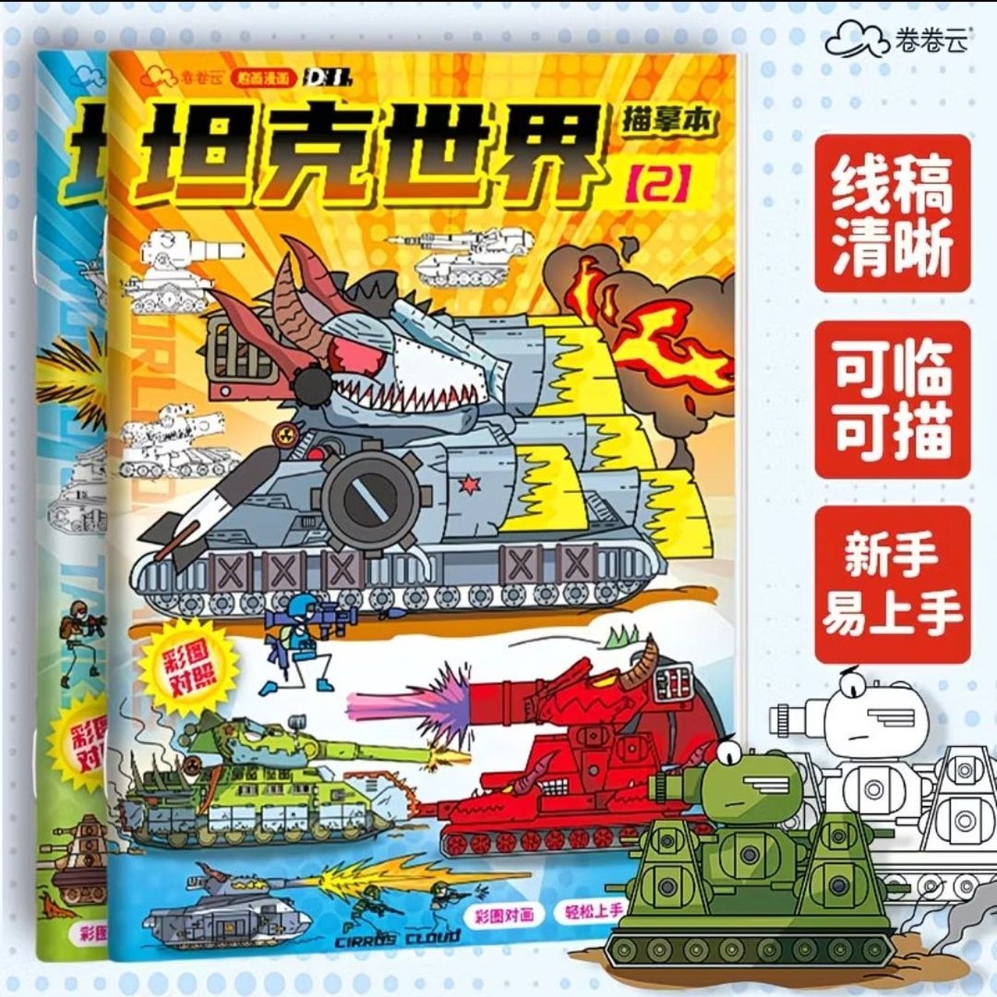 KV44坦克世界描摹本军事模型涂色临摹画册儿童坦克大战益智画画本