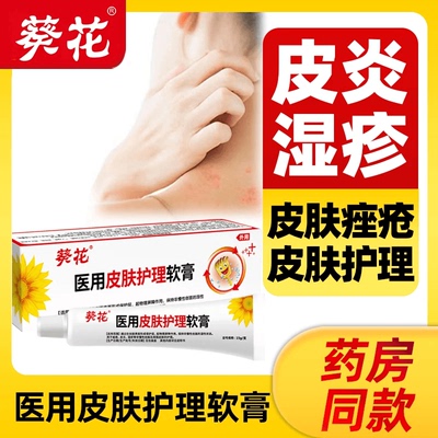 葵花医用皮肤护理软膏于痤疮皮炎湿疹等非慢性创面及周围皮肤护理