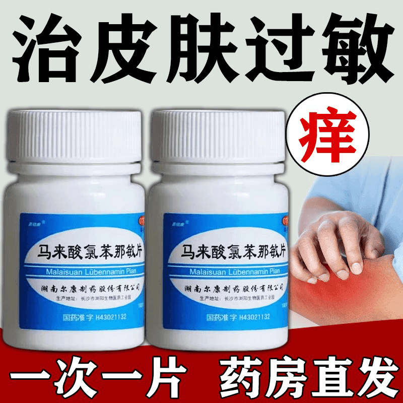 嘉倍康马来酸氯苯那敏皮肤瘙痒身上痒慢性荨麻疹过敏皮肤过敏