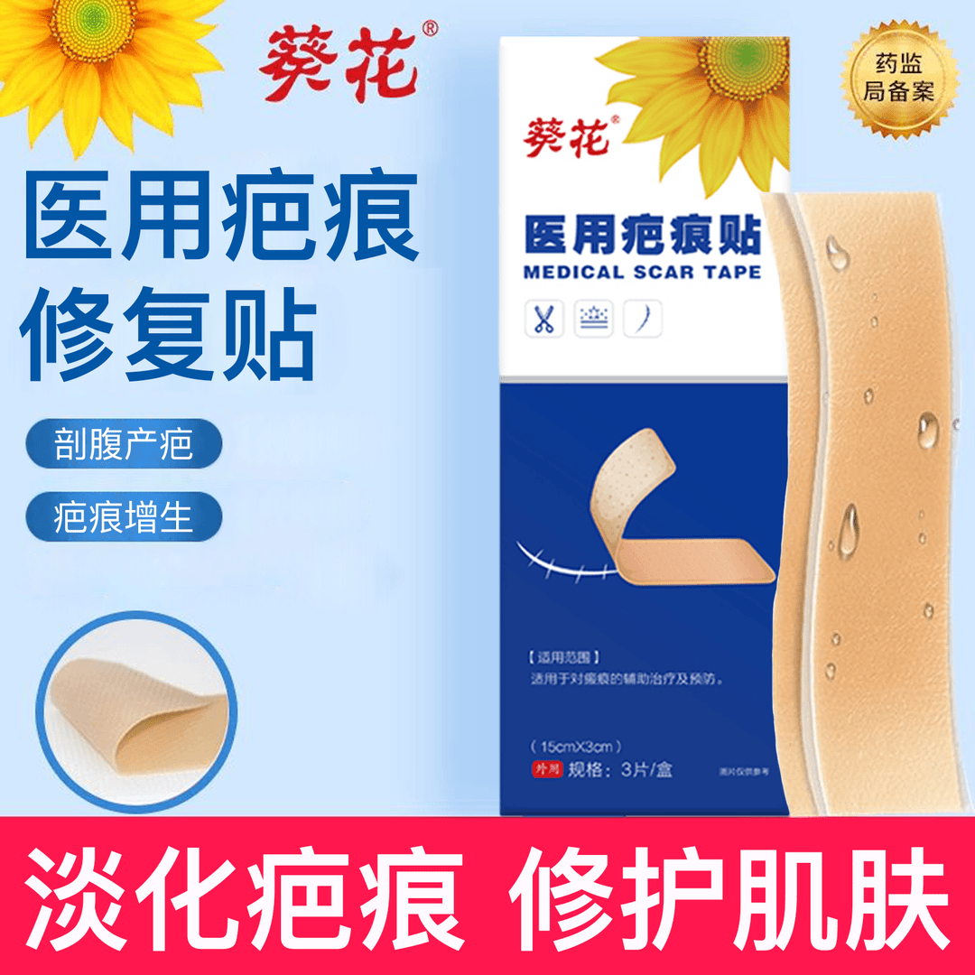 葵花医用疤痕贴剖腹产手术疤增生疤痕烫伤烧伤划伤疤痕医美整形