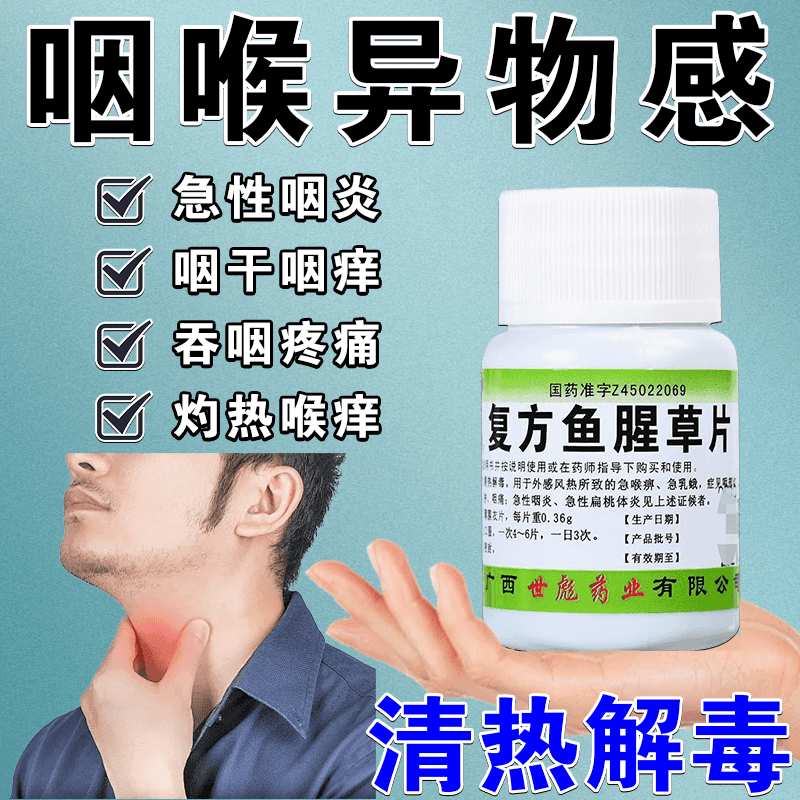 世彪药业复方鱼腥草片咽部红肿咽痛急性咽炎急性扁桃体炎咽炎嗓子