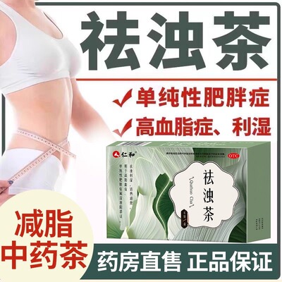 仁和祛浊茶减肥中药绞股蓝去湿通便便秘大腿小腿粗肚子肥胖瘦身药