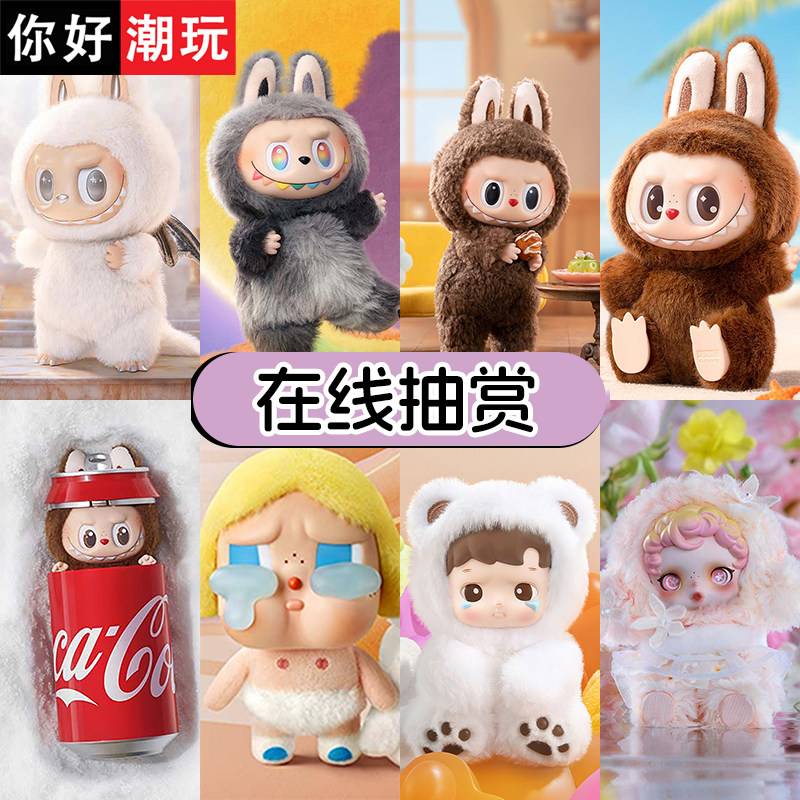 你好潮玩 泡泡玛特LABUBU 搪胶毛绒挂件盲盒潮玩在线抽赏
