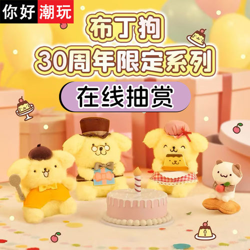 三丽鸥布丁狗30周年限定系列玩偶