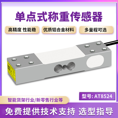 欧路达AT8524称重压力传感器智能零售货架柜定制50kg垃圾分类