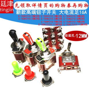 12MM钮子扭子开关E-TEN2210 3310 9310 12310 2/3/6/9/12脚二三档