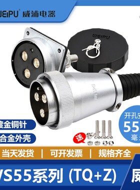 威浦 航空插头插座 WS55-4芯 7芯 40芯 53芯 61芯 电缆式TQ+Z