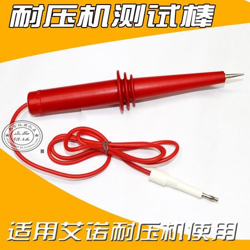 艾诺耐压/绝缘测试仪高压棒/仪器配件AN960-01,AN9635H AN9636H