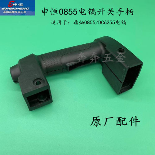 申恒SH0855鼎灿DC6255电镐机壳 后手柄开关手柄原装开关 原厂配件