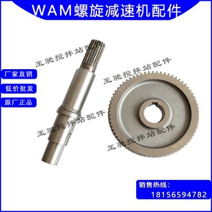 威埃姆WAM螺旋绞蛟龙减速箱配件仕高玛SICOMA273 323输出齿输出轴