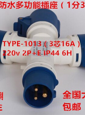 防水工业插头插座分支器1分3三通3芯16A 220V 2P+E 6H 10132 1013