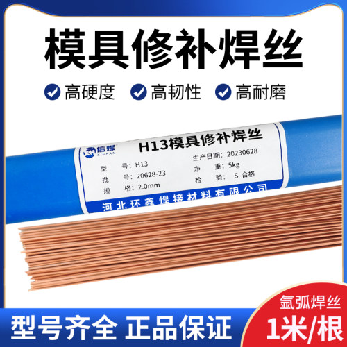 717/738/718H模具修补焊丝冷作刚冲压模刀具高硬度耐磨氩弧焊丝条