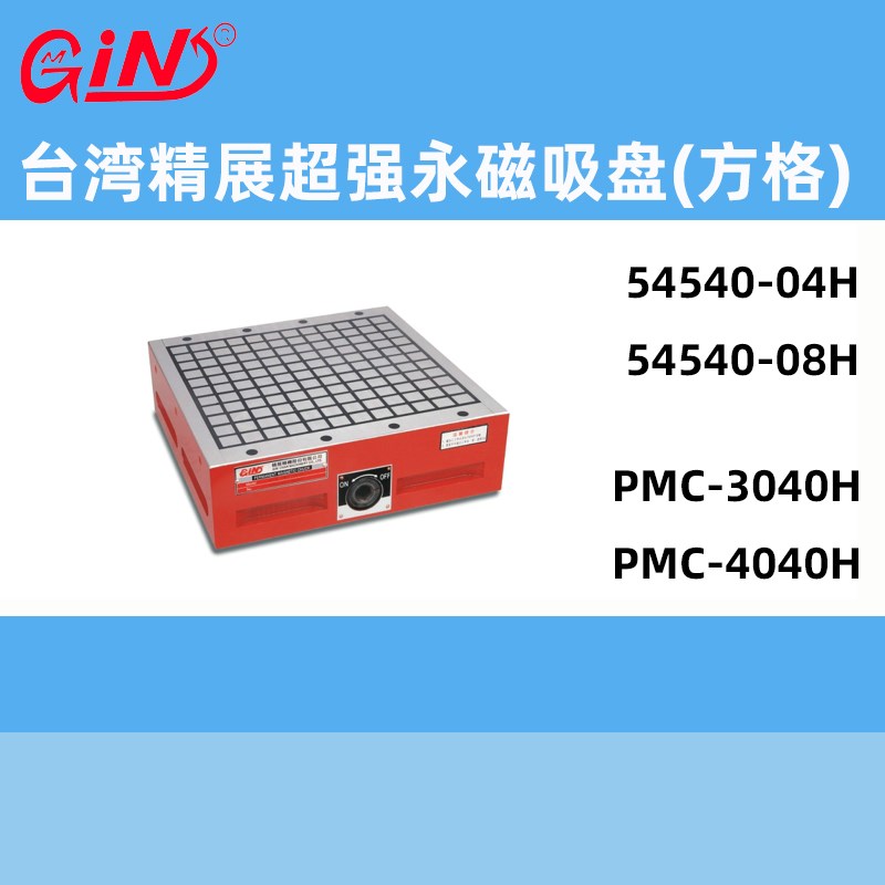 台湾精展GIN超强永磁吸盘方格PMC-3040H/PMC-4040H加工中心磁台