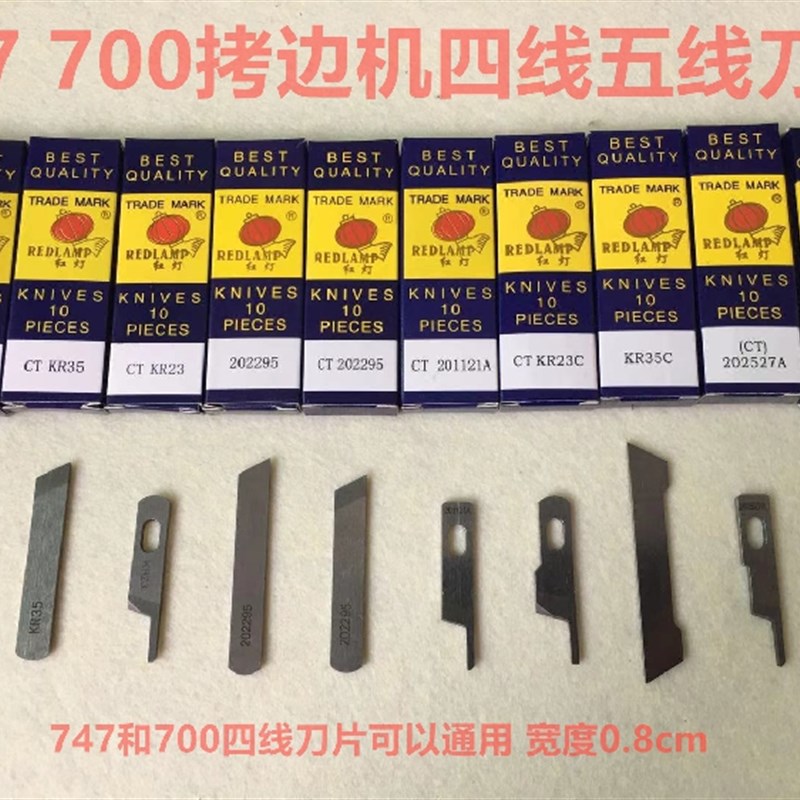 拷边机刀片钨钢3线4线切刀KR23锁边机201121上刀包缝机KR35下刀片