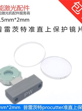 普雷茨特激光头准直上保护镜procutter2.0万瓦切割头24.4*2PW镜片