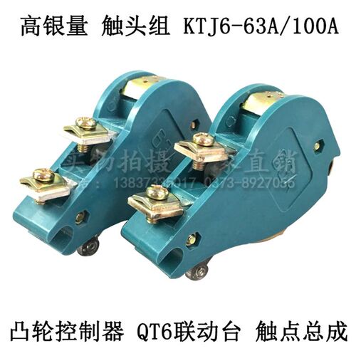 KTJ6系列凸轮控制器触点 KTJ6-100A触头组 高含银QT6B联动台总成