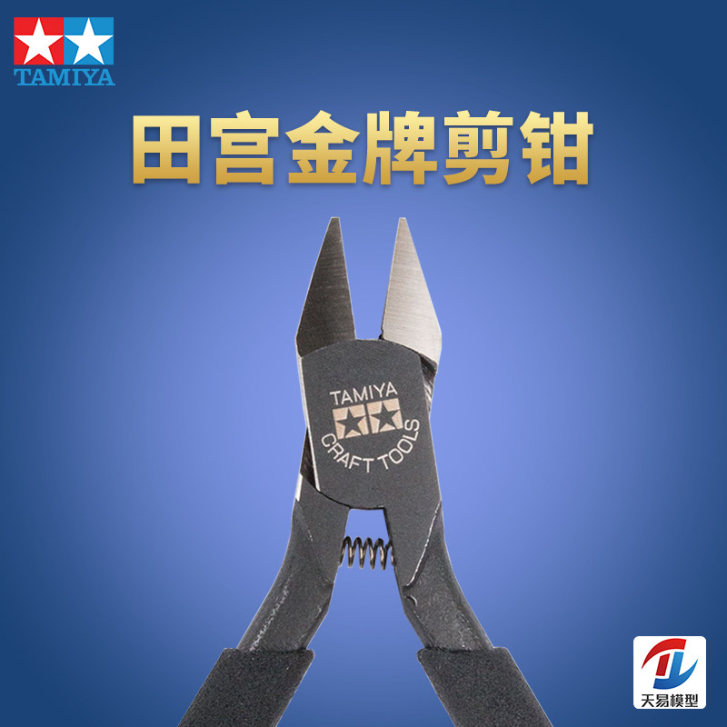 天易模型 田宫一代金牌剪钳 74035 田宫二代金牌剪钳 74123