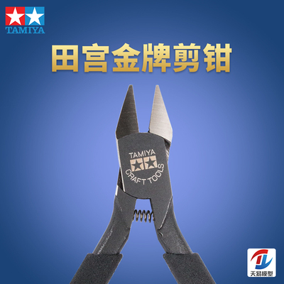 天易模型 田宫一代金牌剪钳 74035 田宫二代金牌剪钳 74123