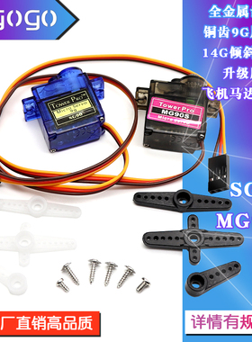 伺服舵机SG90 9g舵机固定翼航模遥控飞机MG90S金属航模180/360度
