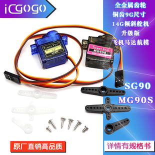 伺服舵机SG90 9g舵机固定翼航模遥控飞机MG90S金属航模180/360度