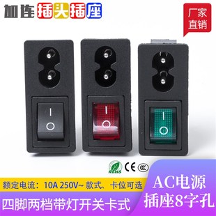 8字型电源插座 卡式带灯开关二合一竖侧向八字孔机箱AC电源插座