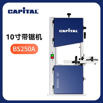 Capital 10寸家用小型木工带锯家用DIY带锯曲线锯拉花锯低噪BS250