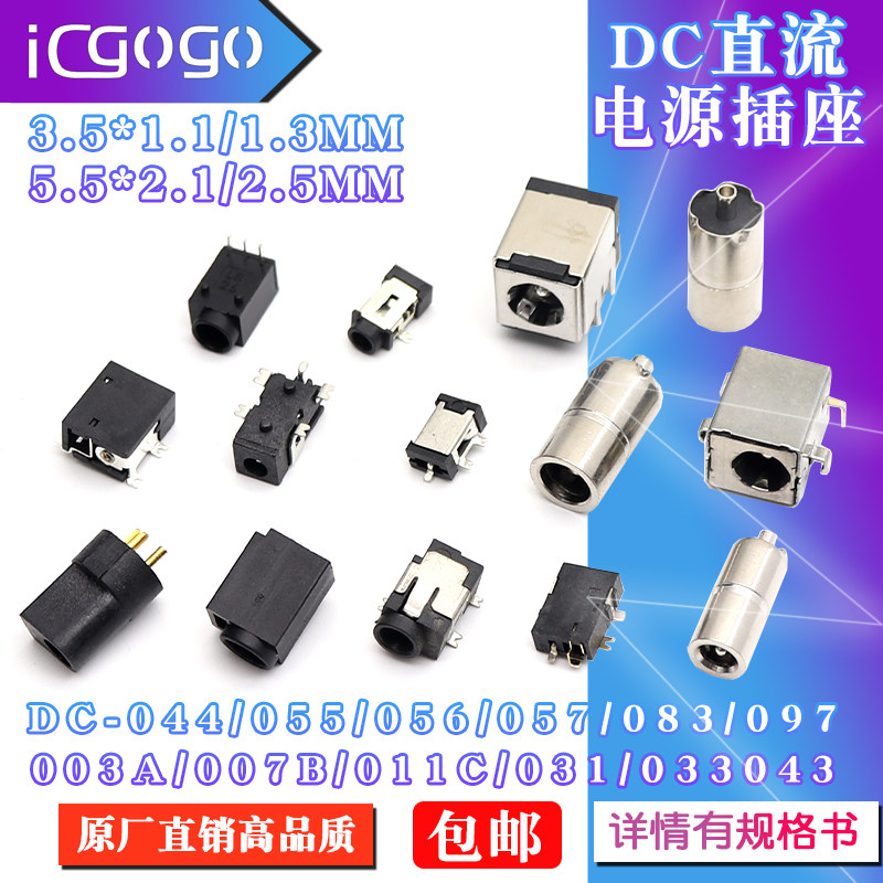 DC插座 DC-044/055/003A/007/056/083 5.5*2.1/2.5MM直流电源插座 - 实物图
