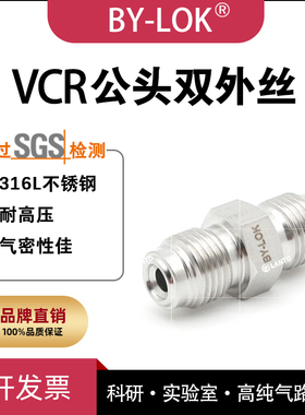 316L不锈钢VCR公头对丝1/4vcr双外丝1/2vcr外螺纹螺母半导体BA级