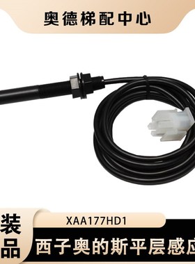 电梯烟杆平层感应器光电开关 XAA177HD1适用西子奥的斯江南快速
