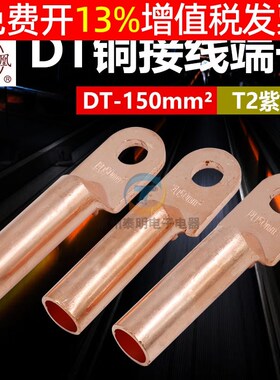 凤凰接线铜鼻子DT150MM2平方电线线耳堵油铜接头接线端子国标紫铜
