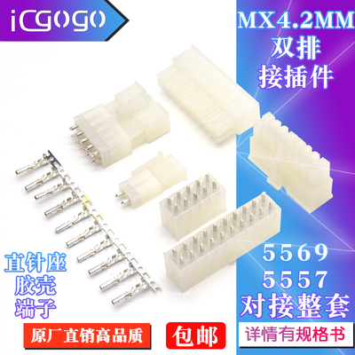 5557/5569连接器MX4.2MM间距 直针座 胶壳 端子 公母对接 2*2-12P