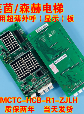 电梯外呼显示板 MCTC-HCB-R1-ZJLH 莱茵电梯森赫电梯专用协议