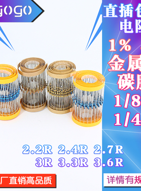 1/6W 1/4W 直插电阻 2.2R 2.4R 2.7R 3R 3.3R 3.6R 欧 1% 5%