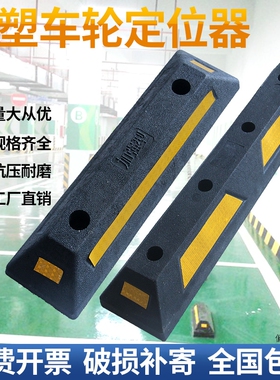 橡塑定位器停车位挡车器汽车车位车轮地挡限位器阻挡胎橡胶止退器