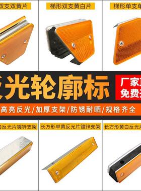 附着式轮廓标双面反光轮廓标梯形长方形轮廓标柱式轮廓标反光标识