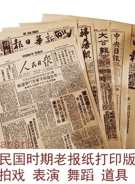 9CQ复6民国时期老报纸打印版表演拍戏剧跳舞戏道具装饰贴F76T9TJM