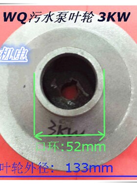 污水泵叶轮上海式污水泵叶轮3kw WQ/QW 排污泵叶轮污水泵配件