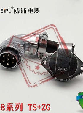 WEIPU威浦正品WS28系列TS/ZG弯式电缆护套插头+菱形法兰座 2~35芯