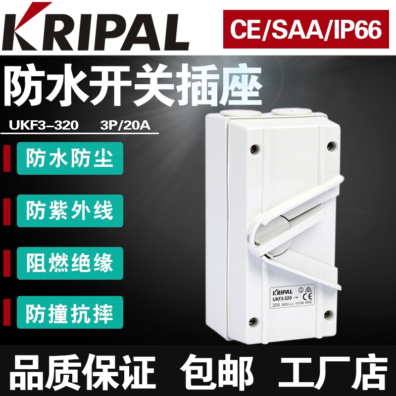 KRIPAL户外防水隔离开关三相三线UKF3-320/3P20A室外防雨负荷开关