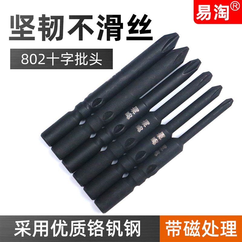 易淘黑金刚批头802电动螺丝刀头 手电钻十字带磁性加硬6MM批咀
