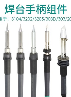 QUICK快克电烙铁配件3104/3202/3205/303D/303/206D焊台手柄组件
